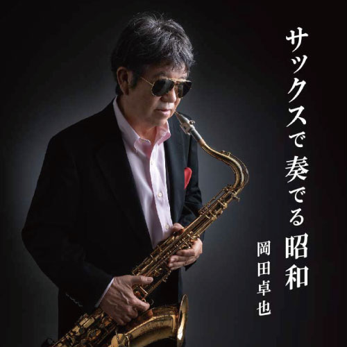 作品集｜岡田卓也オフィシャルサイト｜群馬県渋川市出身のサックス奏者